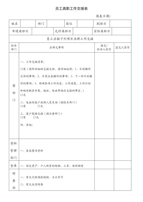 离职表单-员工离职工作交接表.doc 2页
