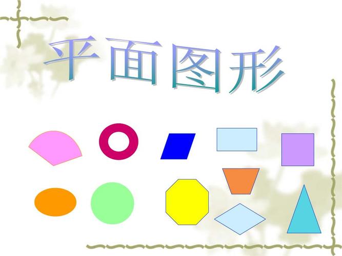 4平面图形1修.ppt