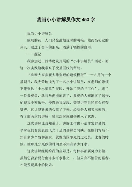 我当小小讲解员作文450字