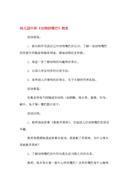 幼儿园中班动物的嘴巴教案.doc 3页