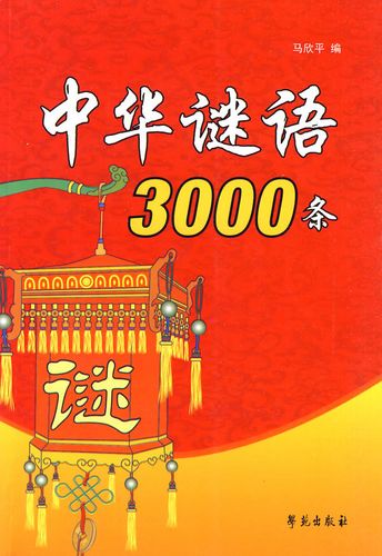 中华谜语3000条