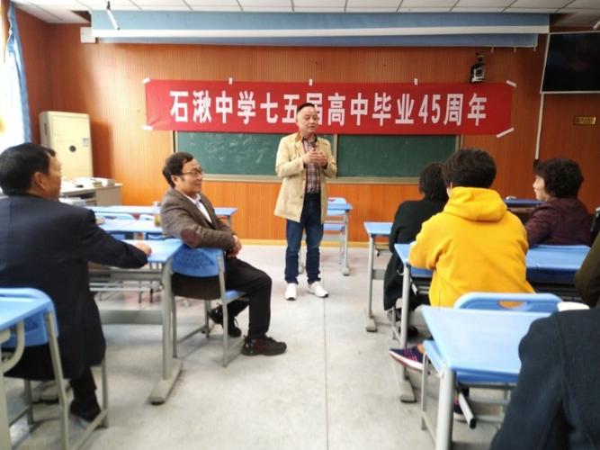 石湫中学高中七五届45周年相聚采集