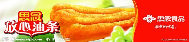 思念食品 思念 油条 放心油条 食品大图 点击还原