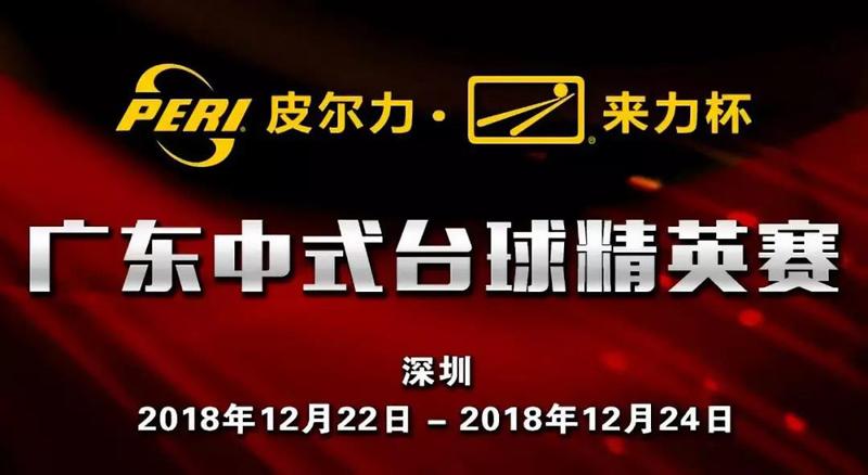 【赛程】12月22日"皮尔力·来力杯"广东中式台球精英赛(让局赛)