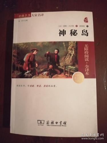 经典名著 大家名译:神秘岛(无障碍阅读·全译本 素质版)