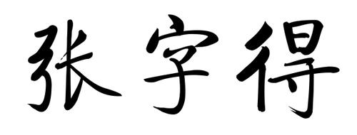 展开全部 [张字得]楷书写法.如图