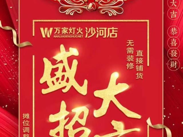 (出租) 万家灯火装饰城旺铺招商!