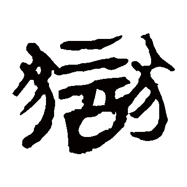 隶书 马王堆帛书 隶书 马王堆帛书 隶书 马王堆帛书 隶书 狱 隶书