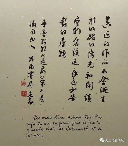 知名翻译家周克希带来中法双语手书的摘句,上书"真正的作品不会诞生