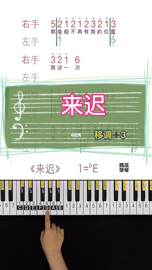 来迟钢琴简谱