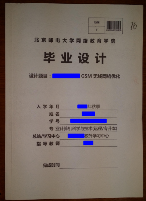 北京邮电大学网络教育学院本科毕业论文(答辩)装订要求