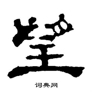 望字隶书写法_望隶书怎么写好看_望书法图片_词典网