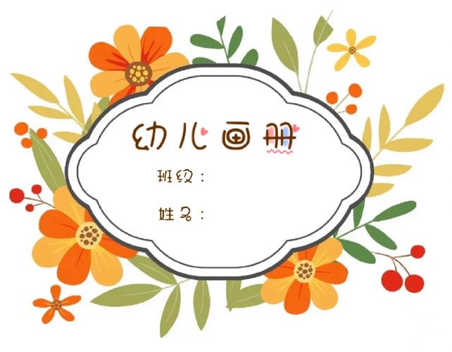 幼儿园画册封面