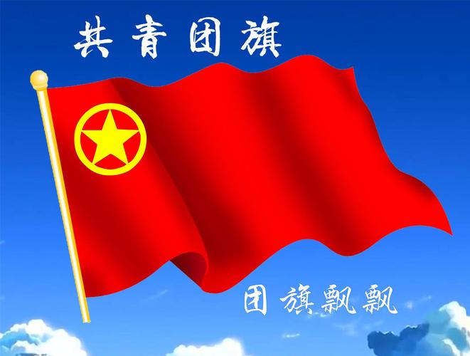 4号纳米团旗国旗 加厚中国共青团旗帜 144x96cm共青团