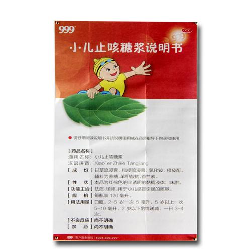 三九 小儿止咳糖浆 120ml