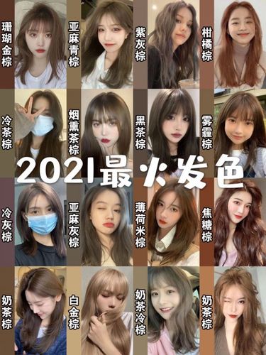 2021秋冬最火发色棕色系发色大全染发