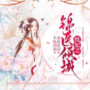 凰妃之锦医倾城女强穿越甜宠多人剧半纸鸿鹊小白胡萝卜领衔