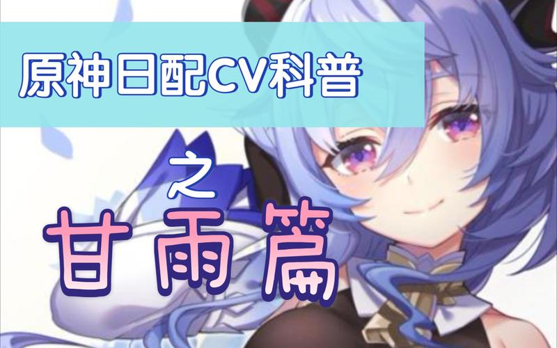 甘雨日配和国配你更喜欢哪个你知道她的日配cv是谁吗原神cv科普第二期