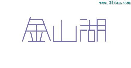 金山湖矢量图_矢量字体_三联