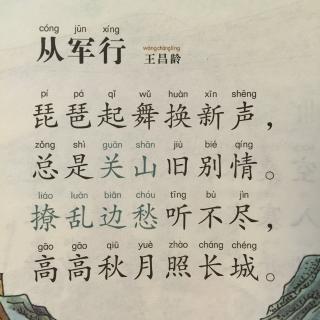 【唐诗】196,《从军行》王昌龄