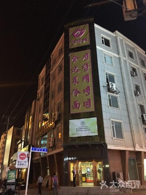金达莱冷面(总店)-图片-延吉市美食-大众点评网