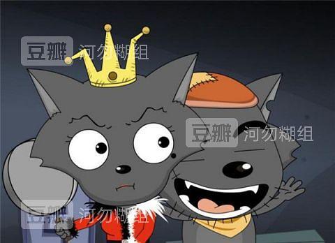 灰太狼与红太狼