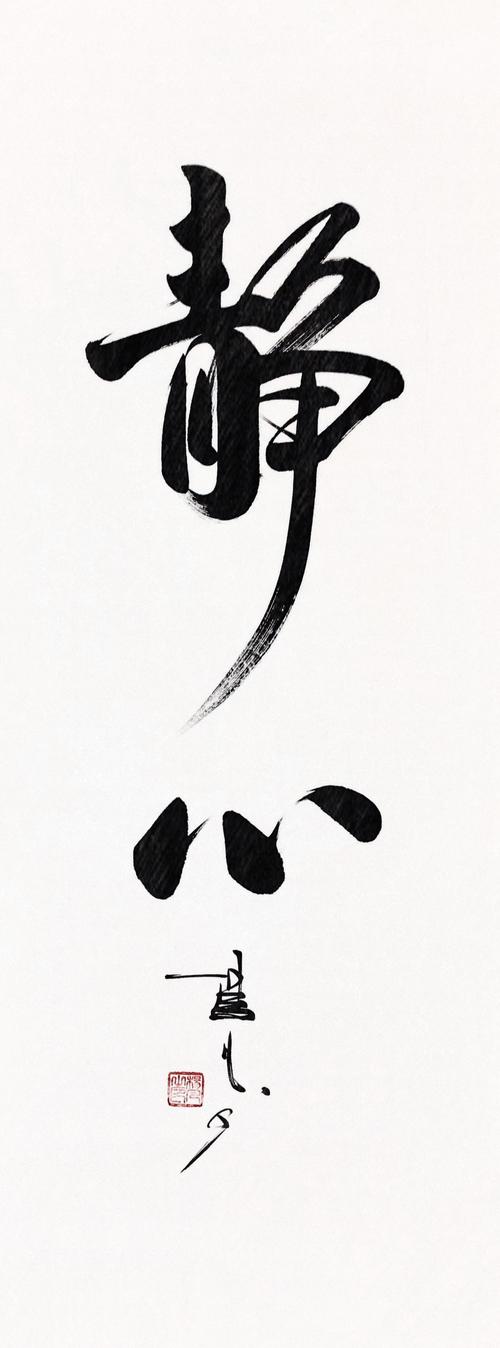 书法家杨凡作品静心