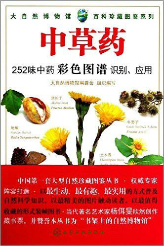 别名和产地,还对各种中草药的药源,采收时间,炮制方法,性味归经,植物