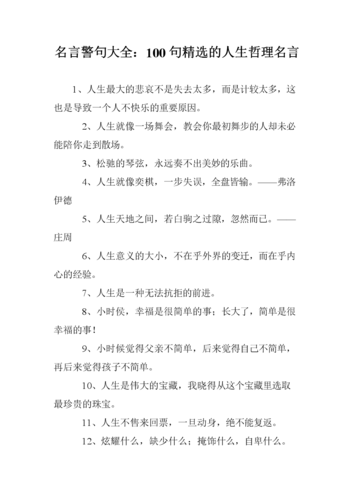 名言警句大全:100句精选的人生哲理名言.doc 9页