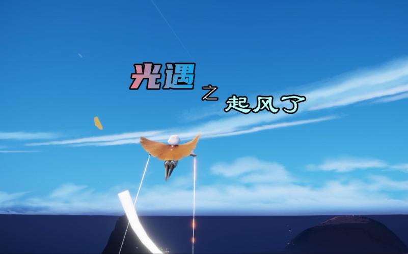 光遇之起风了