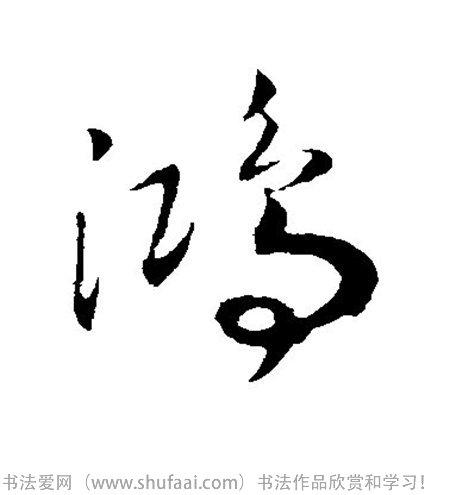 鸿字:鸿  字体:行书 字迹:墨迹 书家法:赵构  作品:未知鸿字:鸿