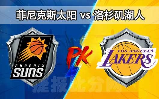 菲尼克斯太阳vs洛杉矶湖人 两队火力全开