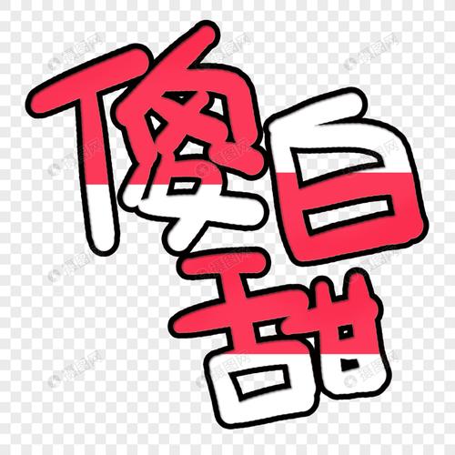 傻白甜艺术字