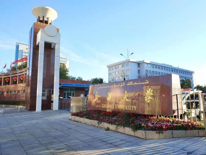 乌鲁木齐新疆大学.