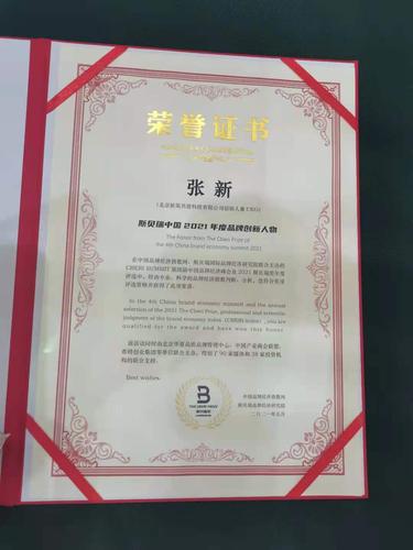 新锐品牌人张新荣膺"2021年度中国品牌创新人物"荣誉奖项