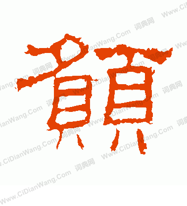 愿隶书书法字典