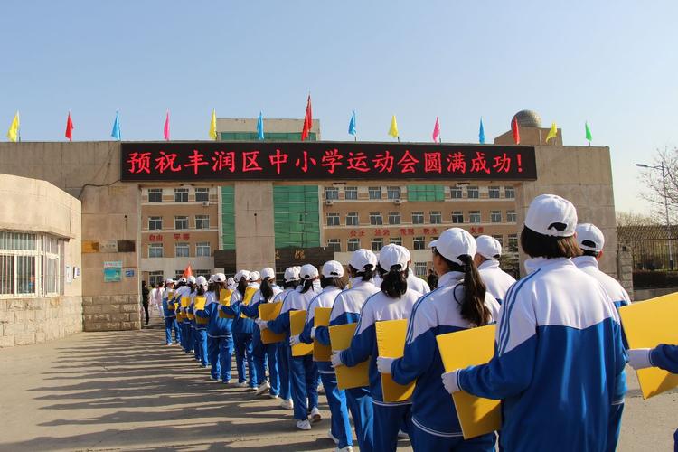 展青春风采,奏名校华章——丰润区第三中学区运会掠影