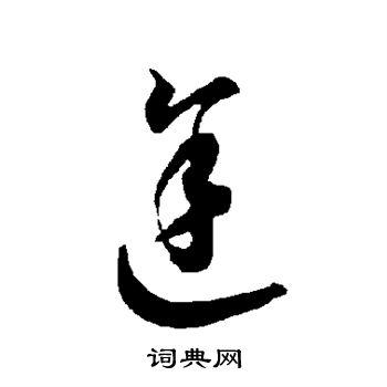 途草书书法字典