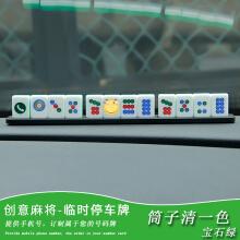 狄恩卡门 个性麻将汽车移车卡 车载车内车用车上停车牌电话联系 挪车