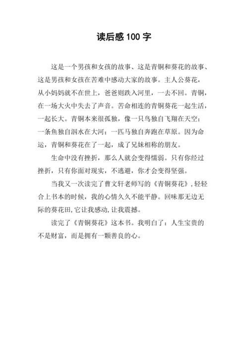 青铜葵花-读后感100字