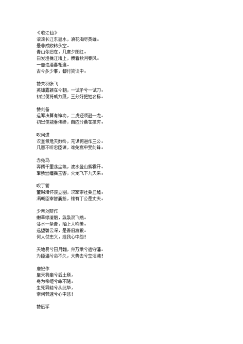 《三国演义》出中现的古诗词.docx