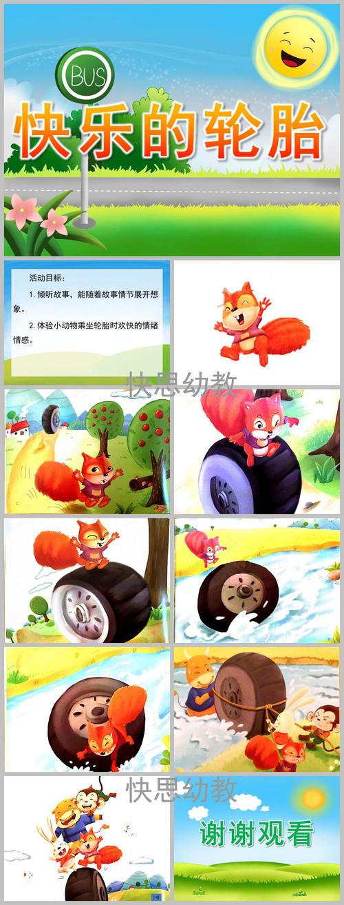小班语言《快乐的轮胎》ppt课件教案