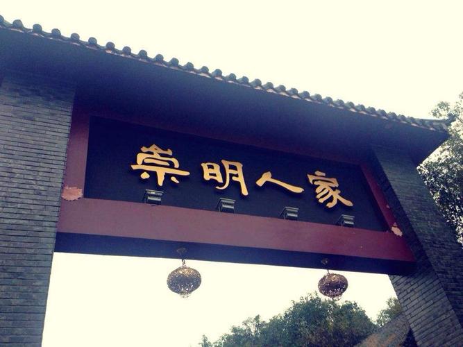 崇明人家农家乐》