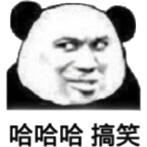 哈哈哈搞笑(熊猫头表情包)_熊猫_哈哈哈表情