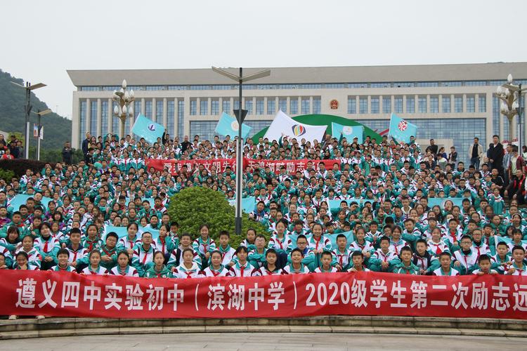 爱我遵义文明先行,天鹅湖畔励志扬帆 ——遵义四中实验初中(滨湖中学)
