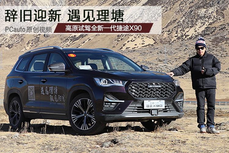 辞旧迎新遇见理塘 高原试驾全新一代捷途x90