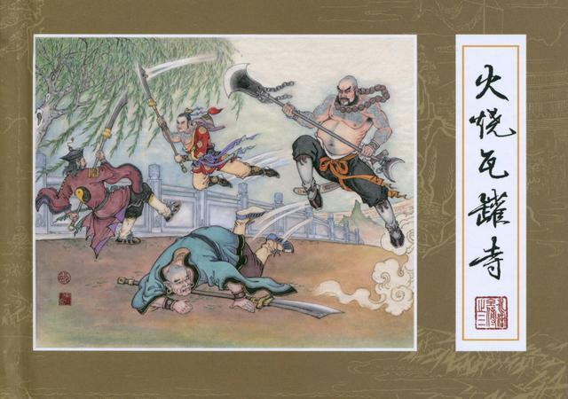 水浒全传03火烧瓦罐寺①(天津人民美术出版社)