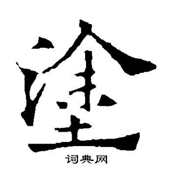 涂楷书怎么写好看涂字的楷书书法写法涂毛笔楷书书法欣赏