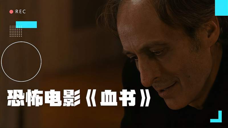 结局最痛心的恐怖电影《血书》值得一看,影视,恐怖片,好看视频