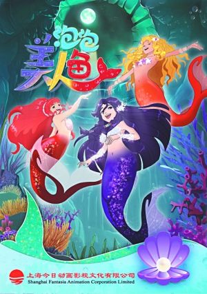 泡泡美人鱼